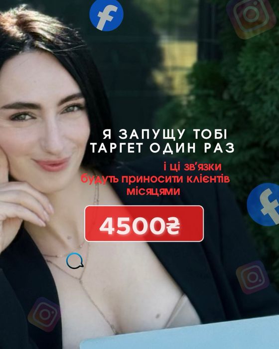 Таргетолог таргет фейсбук інстаграм