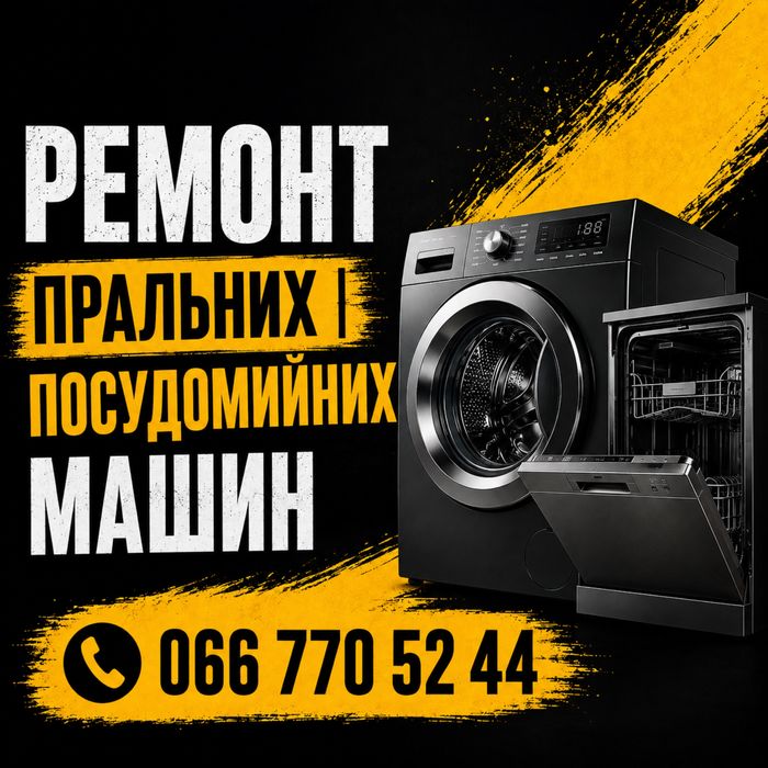 Ремонт Стиральных/Посудомоечных/Сушильных машин Крюковщина!