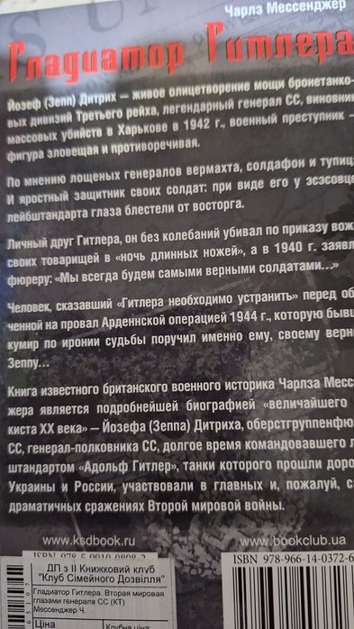 Книга Гладіатор Гітлера | Мессенджер Ч.