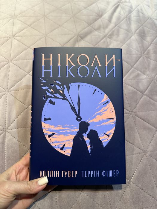 Продам книгу Ніколи-ніколи