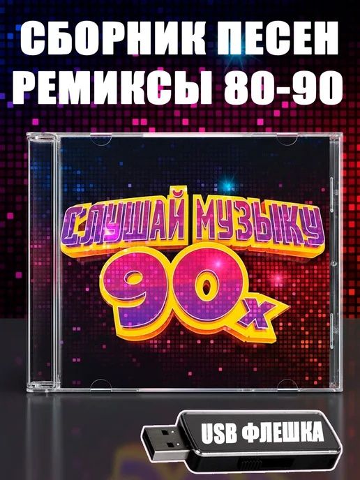 Сливки 80-90-00, любимая музыка на флешке