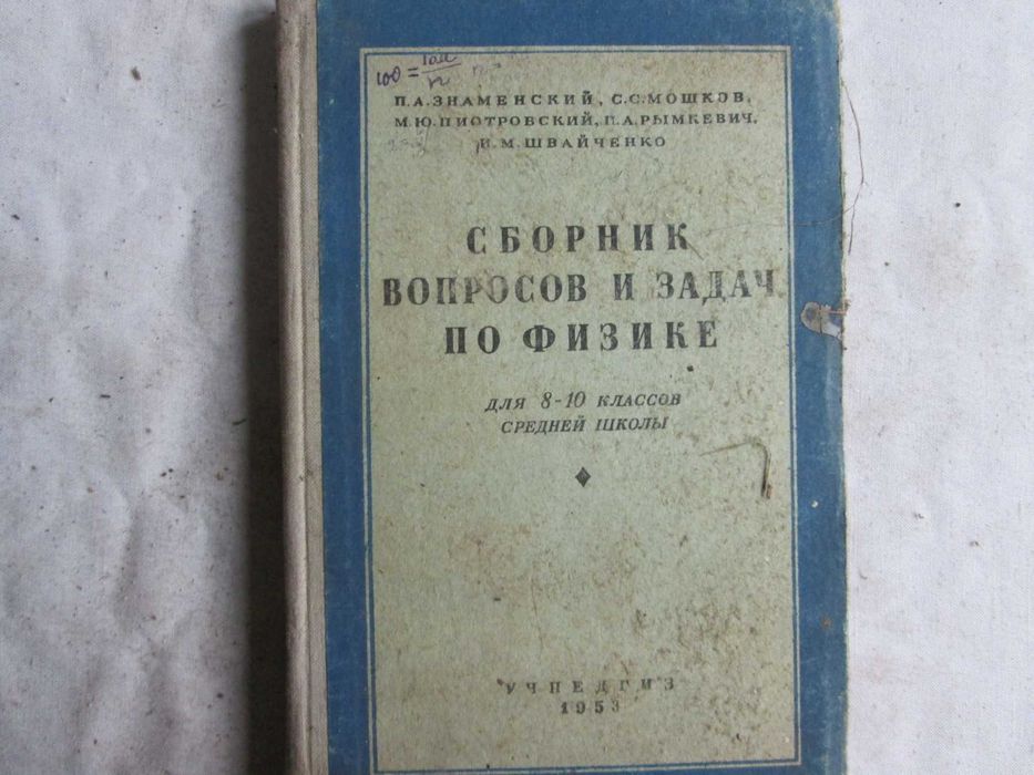 Знаменский П. А. Зборник вопросов и задач из физики 8-10 класс 1953 г.