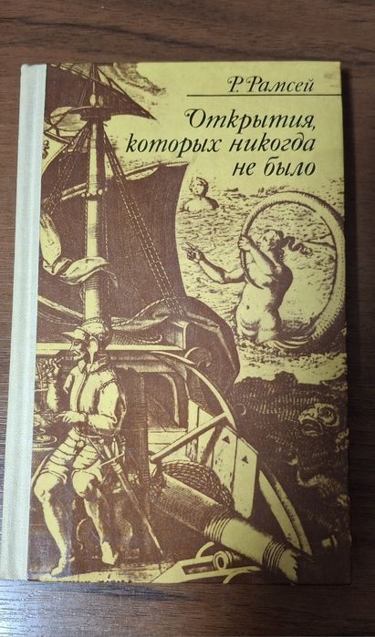 Р. Рамсей. Открытия, которых никогда не было