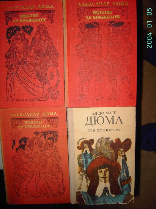 А. Дюма. Роман "Виконт де Бражелон"
