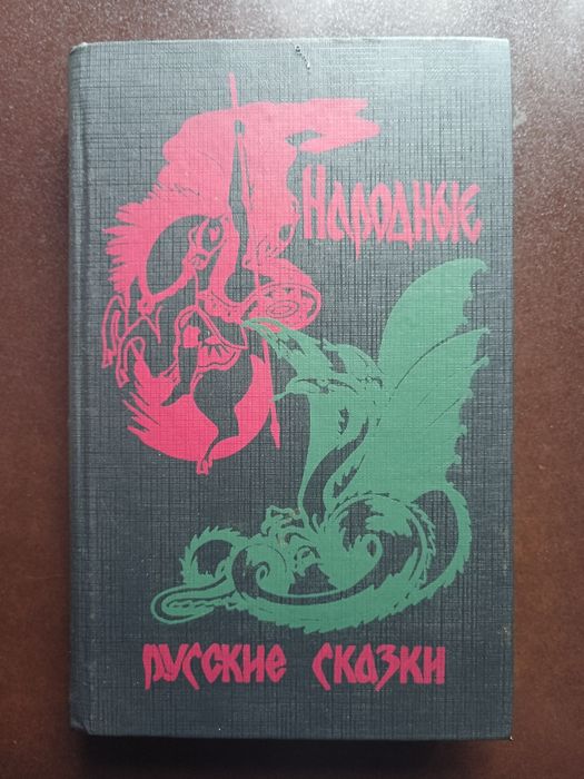 Русские народные сказки 1993 1е издание хороший стан ціла
