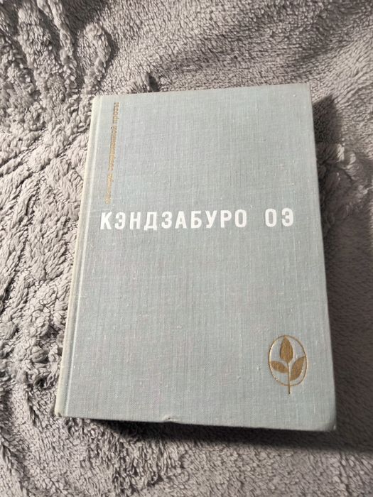 Кэндзабуро Оэ, Избранное. Серия "Мастера современной прозы"