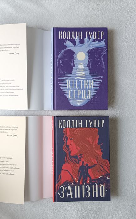Комплект від Коллін Гувер: Запізно та Кістки серця