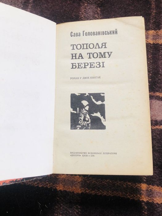 Тополя на тому березі. Сава Голованівський. 1976 р.