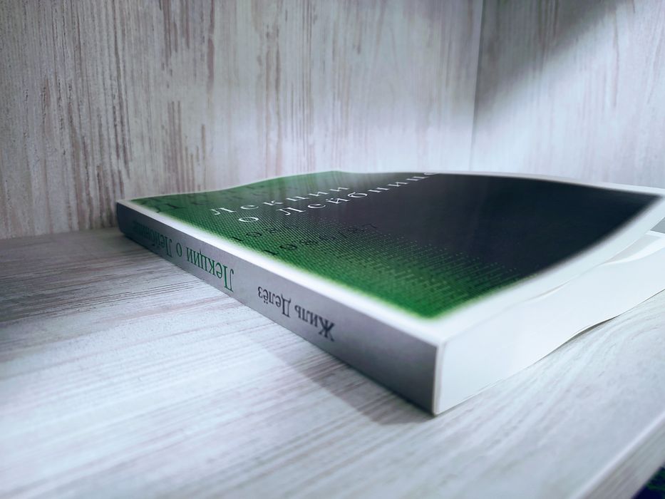 "Лекции о Лейбнице" Жиль Дёлез