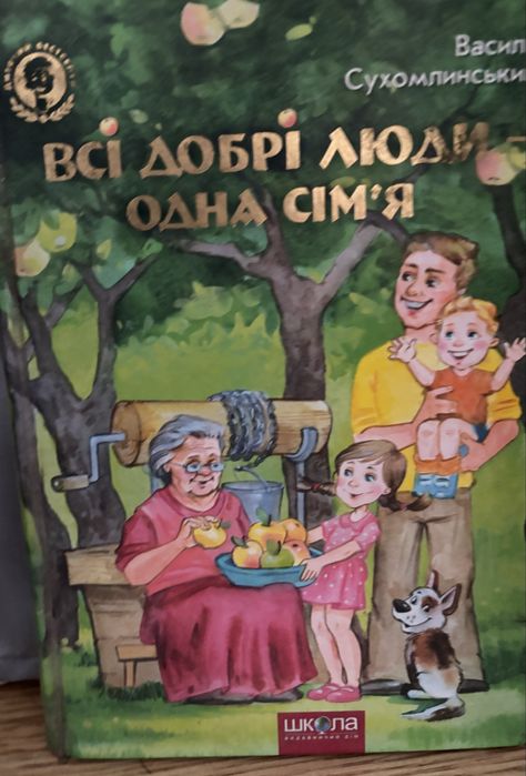 В. Сухомлинский. Все добрые лбди одна семья