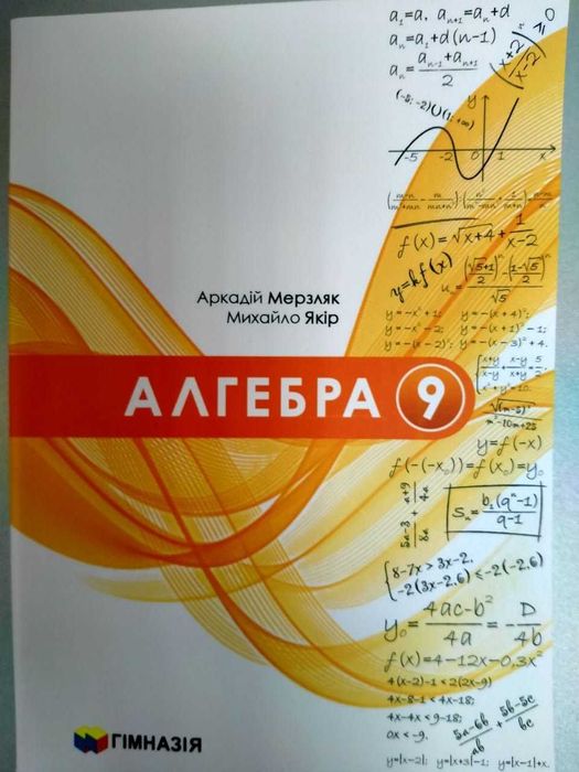 Адгебра 9 клас 2026 рік, автор Мерзляк