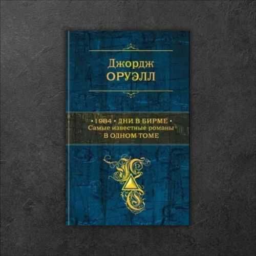 1984. Дни в Бирме. Самые известные романы в одном томе. Джордж Оруэлл