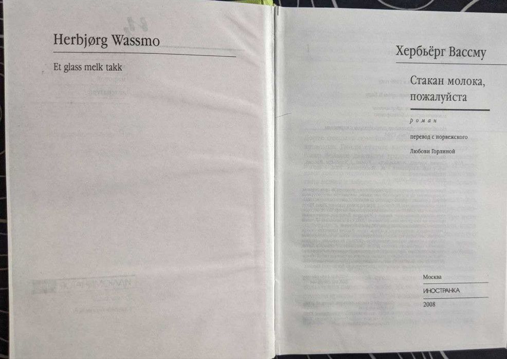 Хербьёрг Вассму Стакан молока пожалуйста