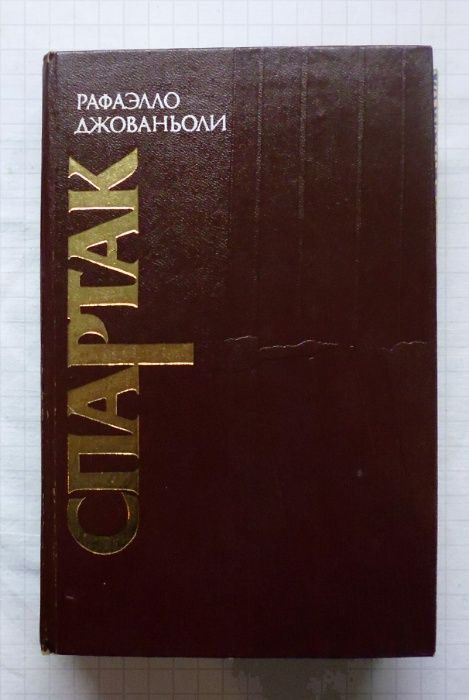 Д. Джованьоли. Спартак