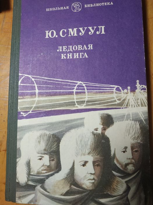 Ю. Смуул. Льодова книга