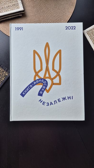Україна 1991-2022 Книга-мандрівка, Незалежні, І.Тараненко, М.Лешак, Є.