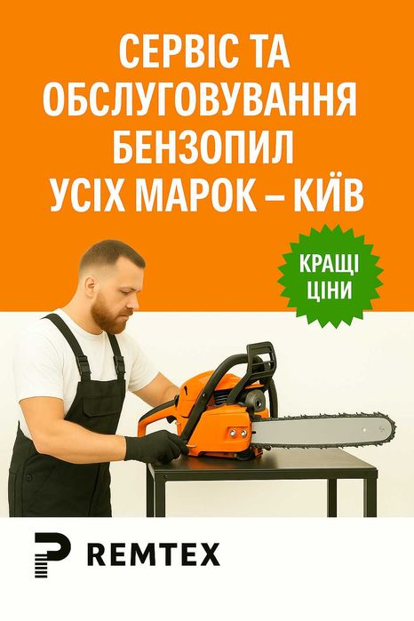 Сервіс та обслуговування бензопил усіх марок - Київ