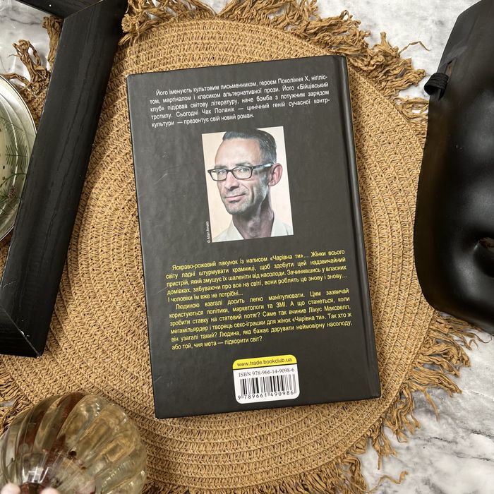 Чарівна ти. Чак Поланік