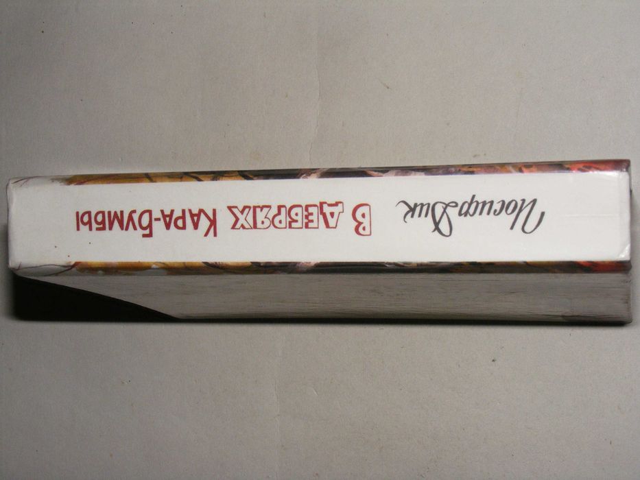 Иосиф Дик - В дебрях Кара-Бумбы