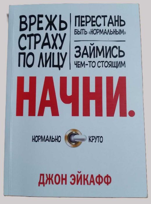 Начни. Врежь страху по лицу, перестань быть нормальным и займись ...