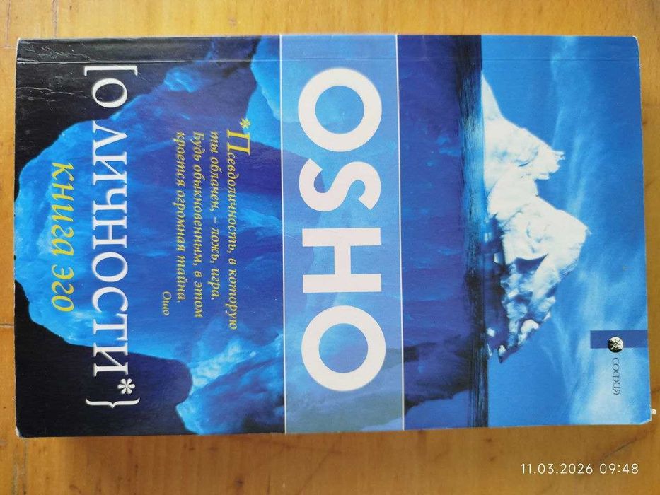О. Ш. Ошо. О личности