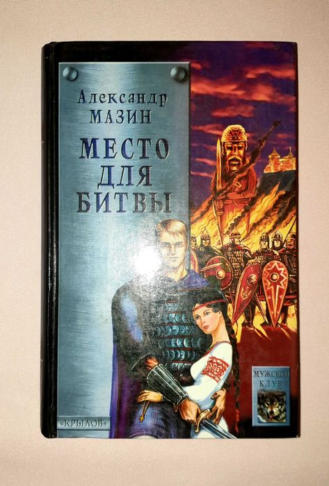 Место для битвы — Александр Мазин