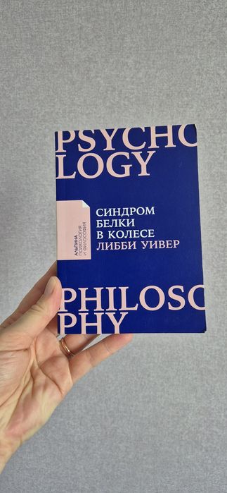 Синдром белки в колесе. Книга на русском языке.