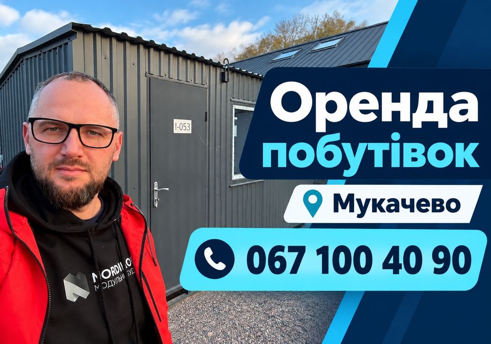 НАДІЙНА ПОБУТІВКА‼️ Мукачево • продаж вагончиків • купити побутівку • оренда битовки • будівельний вагончик