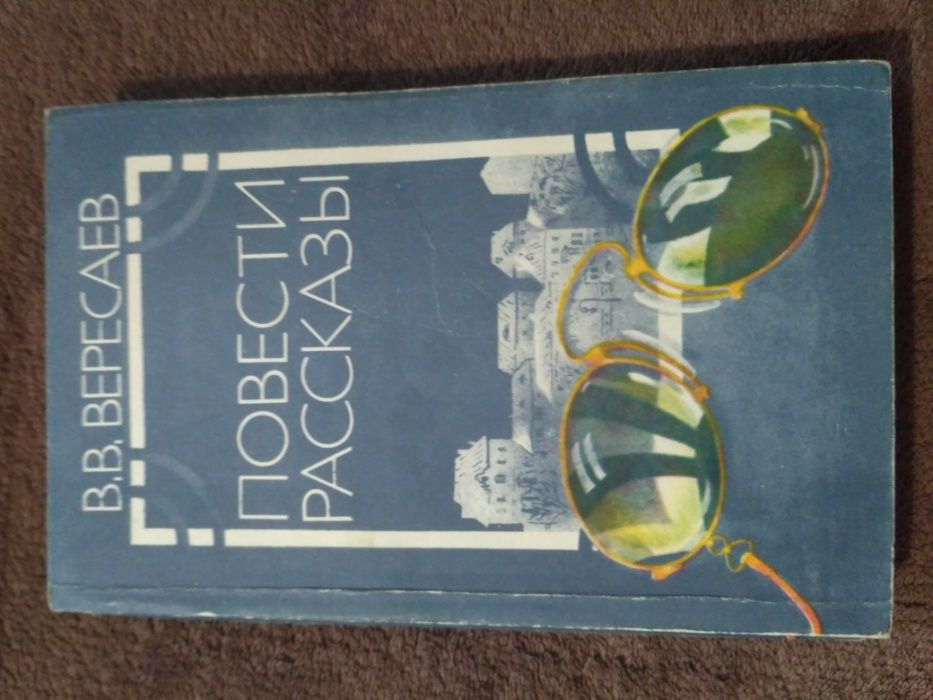 В.В. Вересаев. Повести Рассказы