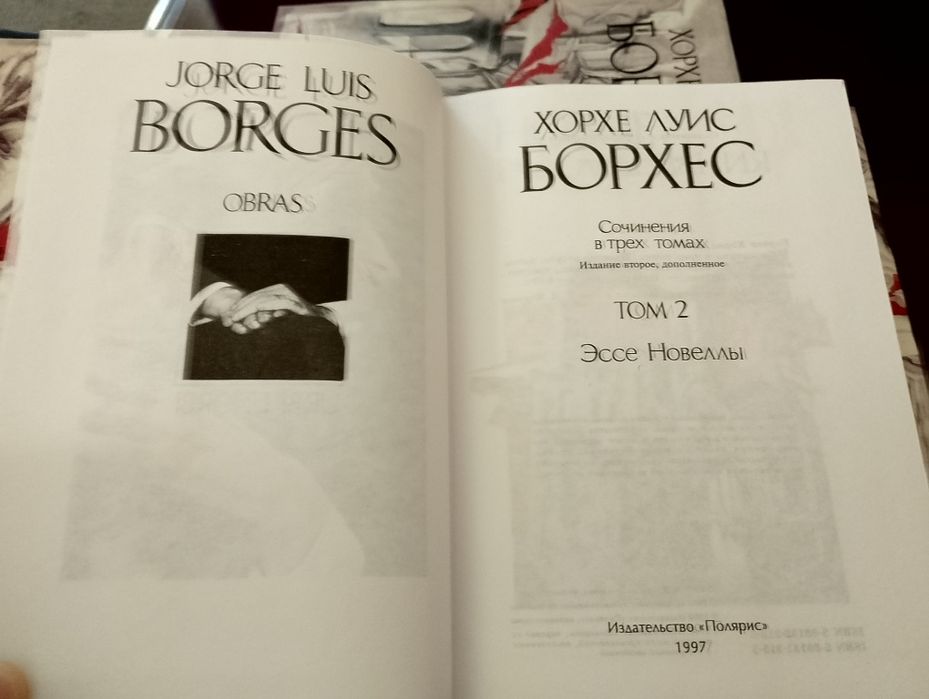 Хорхе Луис Борхес. Сочинения в 3-х томах ,изд-во  Полярис, 1997. идеал