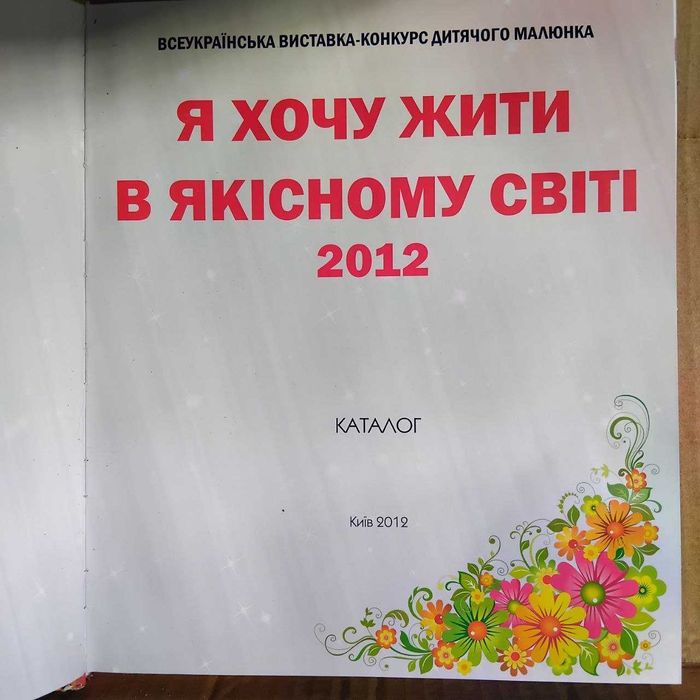 Я хочу жити в якісному світі