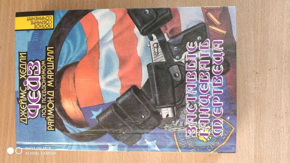 Джеймс Хедли Чейз Собрание сочинений в 23 томах