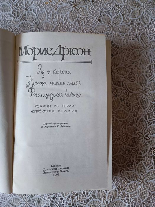 Продам трёхтомник Морис Дрюон серия Проклятые короли
