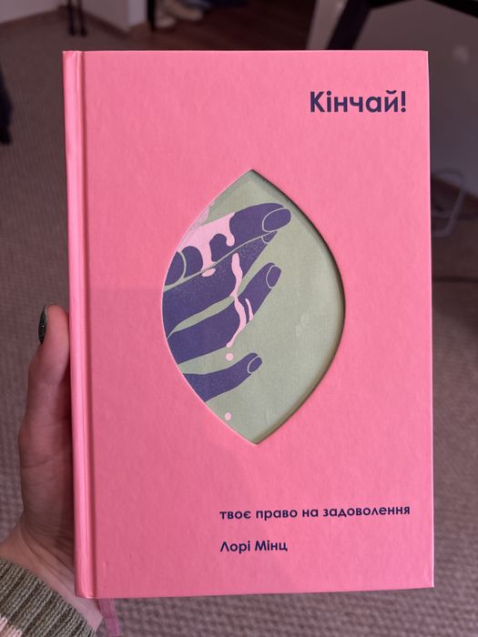 Кінчай Лорі Мінц сексологія психологія