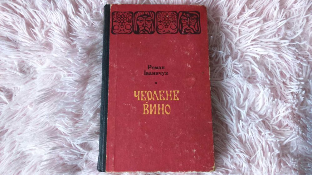 Книга «Черлене вино» укр. письменника Романа Іваничука  1979р