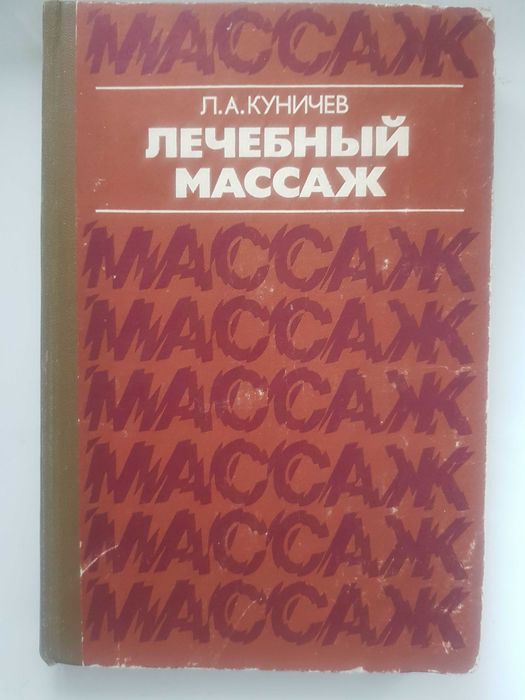 Куничев Л.А. Лечебный массаж