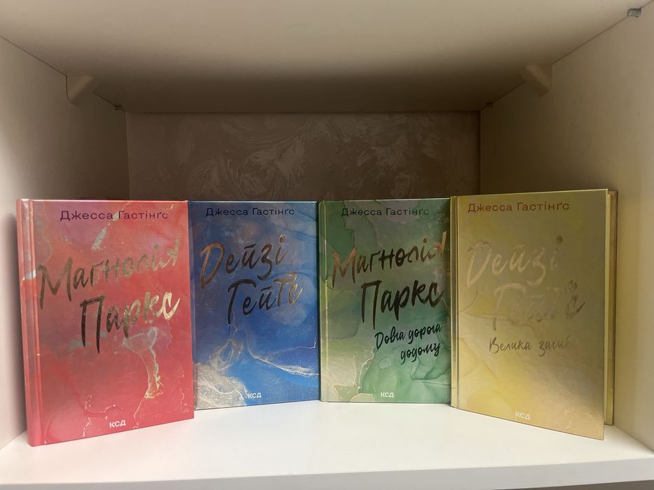 Комплект з чотирьох книг Магнолія Паркс