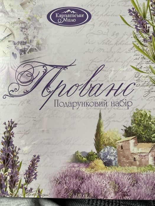 Подарунковий набір Прованс