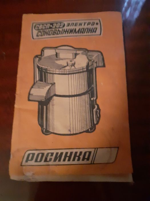 Соковыжималка Росинка