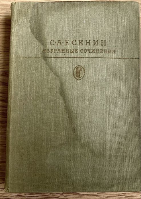 С.А. Есенин. Избранные сочинения