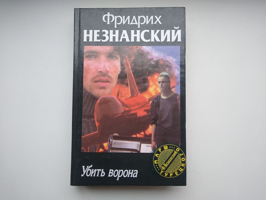 Ф. Незнанский. Убить ворона