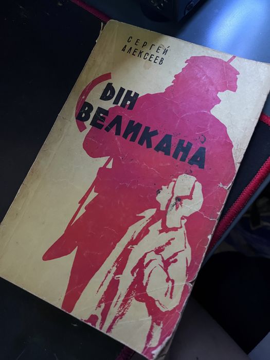 С. Алексеев. Сын великана