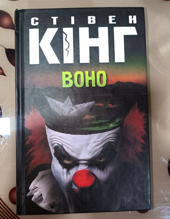 Книга , Стівен Кінг, Воно