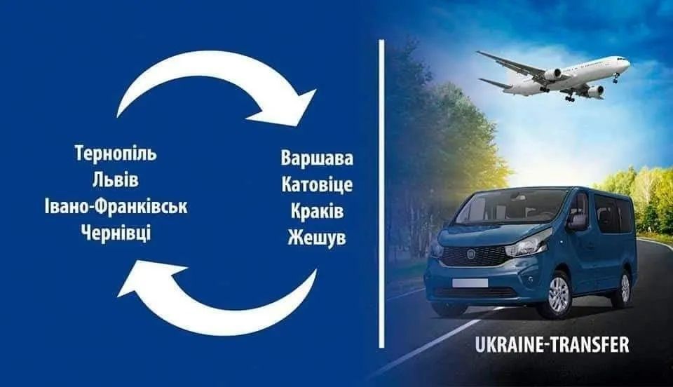Пасажирські перевезення до аеропортів Польщі,Краків, Жешув , Варшава