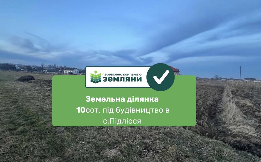 Продається ділянка в Підліссі 10 сот. (8)
