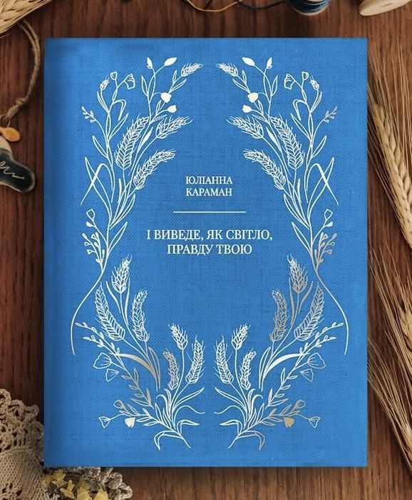 Книга «І виведе як світло, правду твою» Юліанна Караман
