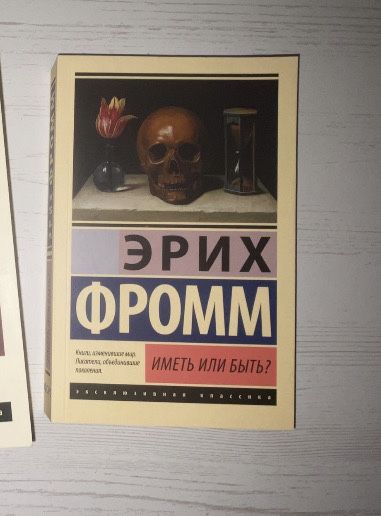 Книга Эрих Фромм «иметь или быть?»