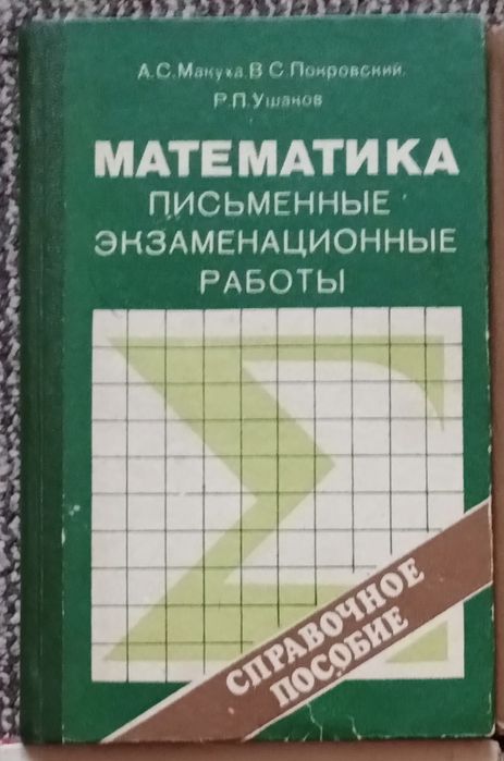 Математика. Справочное пособие. Экзаменационные работы