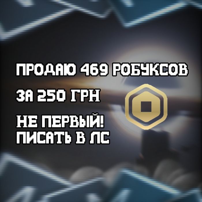 Робуксы | Robux |