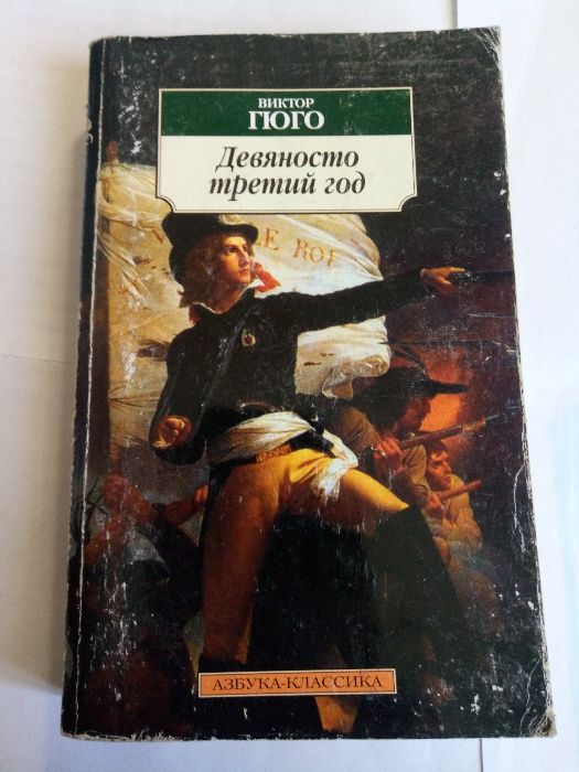 В. Гюго. Девяносто третий год